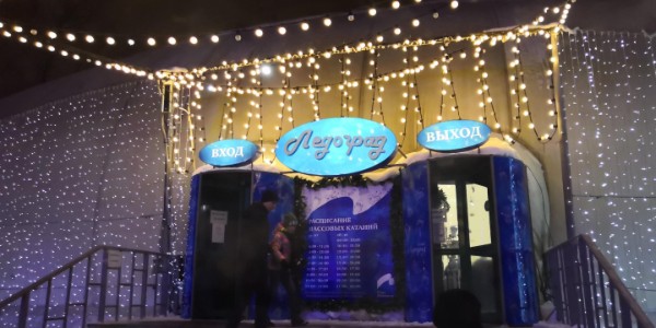 Каток под куполом &laquo;Ледоград&raquo;