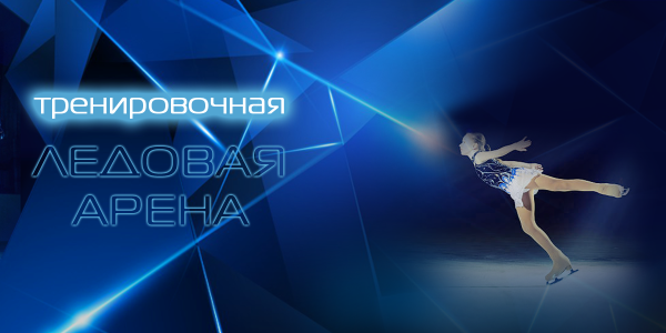 Тренировочный Ледовый каток Спортивного Комплекса
&laquo;Медведь&raquo;